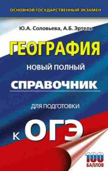 Книга ОГЭ География Новый полный спр. Соловьева Ю.А., б-869, Баград.рф